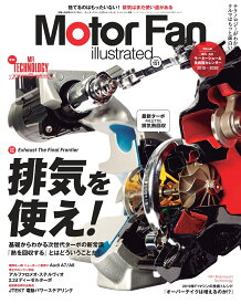 Motor　Fan　illustrated（Vol．151） 特集：排気を使え！ （モーターファン別冊）