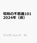 昭和の不思議101　2024年　秋の男祭号