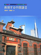 表現する中国語（2） スリム版 初級から中級へ [ 楊凱栄 ]