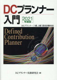 楽天ブックス 21年度版 Dcプランナー入門 Dcプランナー実務研究会 本