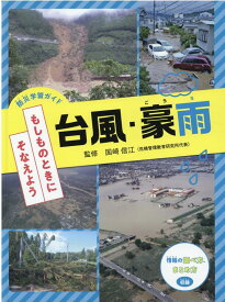 台風・豪雨 （防災学習ガイド もしものときに そなえよう） [ 国崎 信江 ]