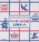 ワンダー名作選10冊セット