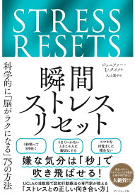 瞬間ストレスリセット 科学的に「脳がラクになる」75の方法 [ ジェニファー・L・タイツ ]