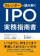 カレンダーで読み解く　IPO実務指南書〈新装版〉 [ 株式会社ラルク ]