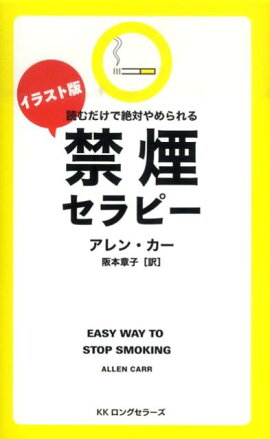 イラスト版禁煙セラピー