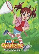 科学×冒険サバイバル! 昆虫世界のサバイバル