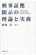 楽天ブックス: 刑事証拠開示の理論と実務 - 酒巻匡 - 9784891861643 : 本