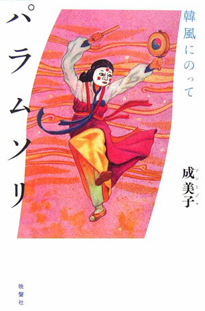 楽天ブックス: パラムソリ - 韓風にのって - 成美子 - 9784891883294 : 本