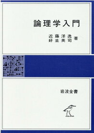 論理学入門 （岩波全書） [ 近藤　洋逸 ]