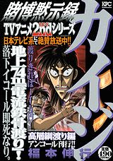 賭博黙示録カイジ(高層綱渡り編)