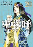 卑弥呼 -真説・邪馬台国伝ー(20)