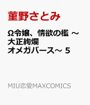 Ω令嬢、情欲の檻　〜大正絢爛オメガバース〜　5