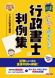 2024年度版　みんなが欲しかった！　行政書士の判例集 [ TAC株式会社（行政書士講座） ]