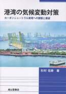 港湾の気候変動対策ーカーボンニュートラル実現への課題と展望ー
