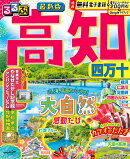 るるぶ高知 四万十