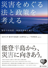 災害をめぐる法と政策を考える 能登半島地震・奥能登豪雨を通じて [ 金沢大学能登半島地震と法研究会 ]
