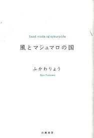 風とマシュマロの国 [ ふかわりょう ]