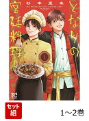 となりの宮廷料理人 1〜2巻セット