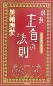 ああ正負の法則 [ 美輪明宏 ]