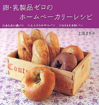 楽天ブックス 卵 乳製品ゼロのホームベーカリーレシピ あじわい食パン ふんわりおやつパン もちもち米粉パ 上田まり子 本