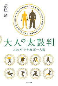 楽天ブックス 大人の太鼓判 これができれば一人前 辰巳渚 本