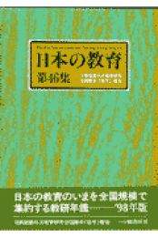 高質で安価 楽天ブックス: 日本の教育（第67集） 日教組第67次教育研究 - 人文+社会