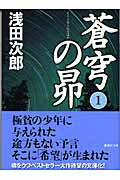 蒼穹の昴　1