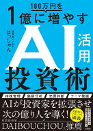 100万円を1億に増やすAI活用投資術 [ はっしゃん ]