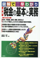 図解で早わかり　最新　税金の基本と実務