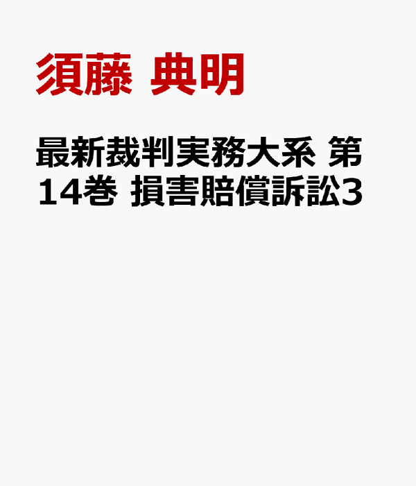 楽天ブックス: 最新裁判実務大系 第14巻 損害賠償訴訟3 - 須藤