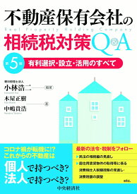 不動産保有会社の相続税対策Q＆A 有利選択・設立・活用のすべて [ 小林 浩二 ]