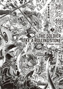 雑兵物語　明日はどっちへ（3巻）