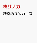 秋空のユンカース