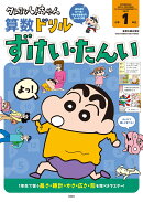 クレヨンしんちゃん算数ドリル　小学1年生　ずけい・たんい