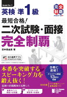 最短合格！ 英検®準1級 二次試験・面接完全制覇 [ 田中 亜由美 ]