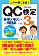 この一冊で合格！QC検定3級集中テキスト＆問題集