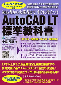 AutoCAD LT 標準教科書（2022対応） [ 中森隆道 ]