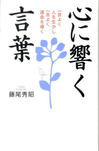 楽天ブックス 心に響く言葉 一言よく人を生かし一言よく運命を導く 藤尾秀昭