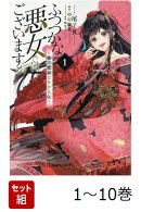 【全巻】 ふつつかな悪女ではございますが 〜雛宮蝶鼠とりかえ伝〜 1-10巻セット
