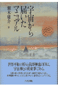 宇宙から届いたマニュアル