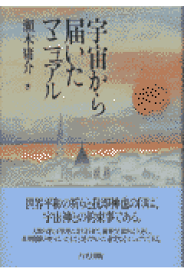 宇宙から届いたマニュアル [ 瀬木庸介 ]