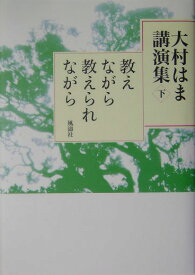 大村はま講演集（下） 教えながら教えられながら [ 大村はま ]