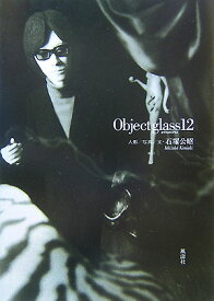 Object　glass　12 [ 石塚公昭 ]