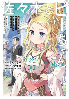 佐々木とピーちゃん　（4） 異世界でスローライフを楽しもうとしたら、現代で異能バトルに巻き込まれた件 〜魔法少女がアップを始めたようです〜