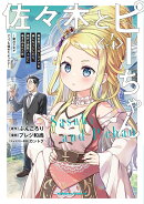 佐々木とピーちゃん (4) 異世界でスローライフを楽しもうとしたら、現代で異能バトルに巻き込まれた件 〜魔法少…