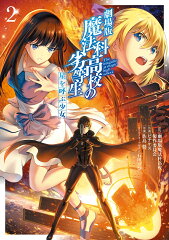 劇場版　魔法科高校の劣等生　星を呼ぶ少女2