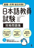 日本語教員試験　攻略問題集 [ アスク日本語編集部 ]