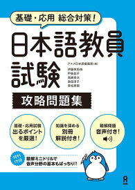 日本語教員試験　攻略問題集 [ アスク日本語編集部 ]