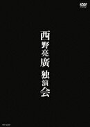西野亮廣独演会