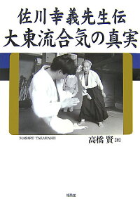 楽天ブックス 大東流合気の真実 佐川幸義先生伝 高橋賢 本